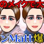 【メイク動画】プロのメイクさんの技術で大変身！ツインMatt爆誕！？【インディアンス】【トークライブ】