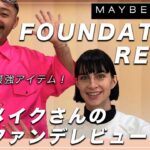 プチプラ 人気のファンデが良すぎる! Maybelline Fit Me Foundation Information ドラコスでもカバー力抜群 メイクさんがメイベリンのファンデーションをガチ検証