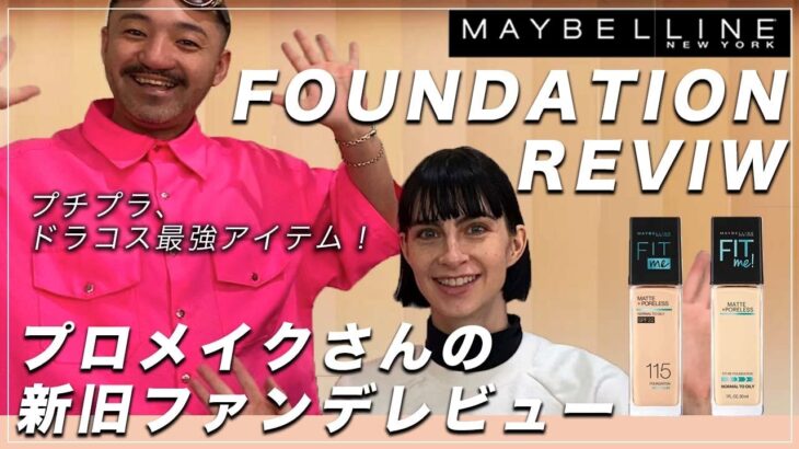 プチプラ 人気のファンデが良すぎる! Maybelline Fit Me Foundation Information ドラコスでもカバー力抜群 メイクさんがメイベリンのファンデーションをガチ検証