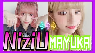 【NiziU】美容専門学校出身！ものまねメイクで大好きなNiziUのメンバーになってみました💄【MAYUKAさん】