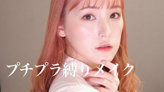 【プチプラ縛り】お気に入りのコスメを使って大人ピンクメイク！【Pink Makeup】