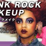 パンク ヴァンプビューティー Punk Beauty Around The 80s ダーク系メイクにチャレンジ! メイクさんがパープルメイクしたら芸術メイク 紫 アイシャドウの塗り方