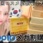 【Qoo10メガ割購入品紹介】各ブランド最新韓国コスメ総額〇〇万分！【アイドル着用アイテム有】