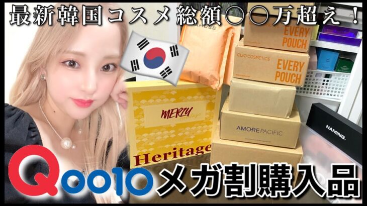 【Qoo10メガ割購入品紹介】各ブランド最新韓国コスメ総額〇〇万分！【アイドル着用アイテム有】