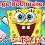 スポンジボブ（Sponge Bob）メイク