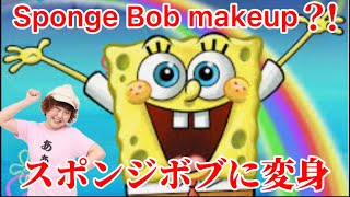 スポンジボブ（Sponge Bob）メイク