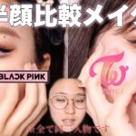 【TWICE×BLACKPINK】半顔ものまね風比較メイクしてみた🍭🖤트와이스 모모× 블랙핑크 제니 커버메이크업/ MOMO×JENNIE Cover makeup💗