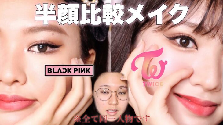 【TWICE×BLACKPINK】半顔ものまね風比較メイクしてみた🍭🖤트와이스 모모× 블랙핑크 제니 커버메이크업/ MOMO×JENNIE Cover makeup💗