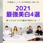 Vol.23【2021年最新美白コスメ】プロが忖度なしで選んだ！今買うべき美白アイテムはズバリこれ！