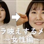 カメラで映えるメイクとは？通常のメイクとの違いをプロのヘアメイクさんに聞いてみました！YouTubeやリモート会議でも使える！