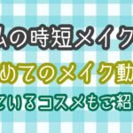 [時短メイク]初めてのメイク動画撮ってみました♡すっぴんもYouTube初公開！使っているコスメ紹介もしながらの動画です★