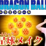 『ドラゴンボール』四星球メイク