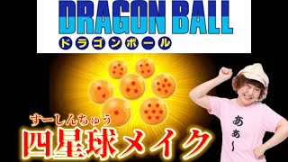 『ドラゴンボール』四星球メイク