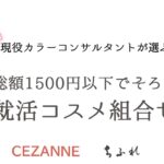 [コスメ組合せ]　就活に使える！1500円以下でそろうプチプラコスメ　～パーソナルカラー別組合せ～