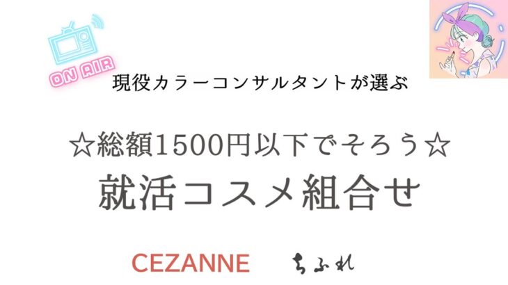 [コスメ組合せ]　就活に使える！1500円以下でそろうプチプラコスメ　～パーソナルカラー別組合せ～