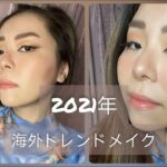 ２０２１年海外トレンドメイク  | 2021 Makeup – Foxy eyes