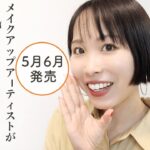 【大注目!2021夏コスメ】プロが気になるコスメまとめました〈5月/6月〉