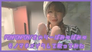 【Cover】PONPONPON/きゃりーぱみゅぱみゅ【モノマネメイクして歌ってみた】