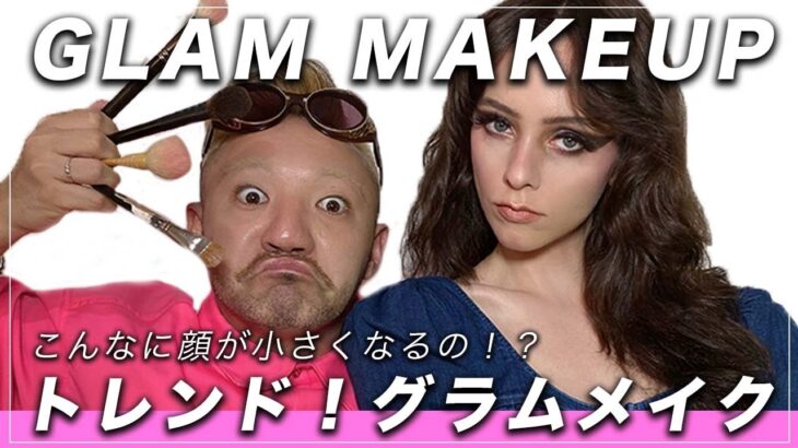 グラムメイク EXTRA FULL COVERAGE GLAM MAKEUP メイクさんの アイメイク アイシャドウ綺麗なグラデーションの作り方 外国人風メイクのコツ コントゥアリングで顔小さくしよう