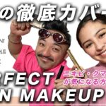 マル秘! ニキビ、クマ、ソバカスを隠すメイクテクニック How to Cover Acne Dark And Bumps メイクさんが教える デパコスとプチプラで作る カバー力抜群 最強ベースメイク術