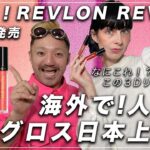 おすすめリップ 紹介 Introducing Revlon  Super Lustrous The Gloss メイクさんが神コスメ発見! ドラッグストアで買える 新作コスメ レブロンリップを紹介!