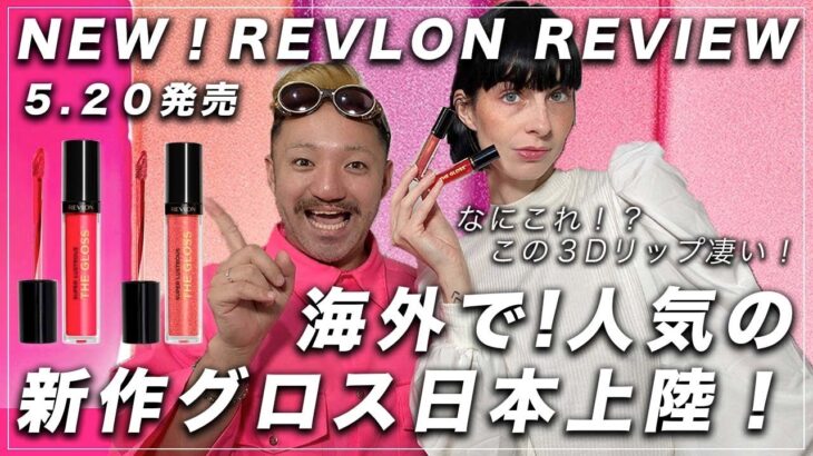 おすすめリップ 紹介 Introducing Revlon  Super Lustrous The Gloss メイクさんが神コスメ発見! ドラッグストアで買える 新作コスメ レブロンリップを紹介!