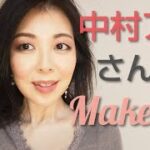 中村アン風メイク✨これを見るとコツがわかる❢アラフィフでも真似メイク❢Makeup imitating actress Anne Nakamura💛