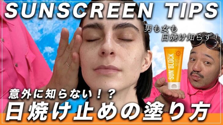 日焼け止めの塗り方 Most Effective Sun Tan Removal メイクさんの紫外線対策動画 この夏絶対焼かない! 日焼け対策 で徹底した UVカット