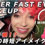 時短メイク Quick and Easy Makeup Maybelline アイメイク 最強時短術 デパコス級プチプラ メイベリン アイシャドウで 朝時間が無くても3分以内でできるメイク