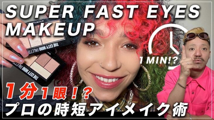 時短メイク Quick and Easy Makeup Maybelline アイメイク 最強時短術 デパコス級プチプラ メイベリン アイシャドウで 朝時間が無くても3分以内でできるメイク