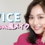 最新韓国コスメを使ってTWICEのジヒョちゃんになりたい！【韓国メイク】