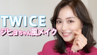 最新韓国コスメを使ってTWICEのジヒョちゃんになりたい！【韓国メイク】