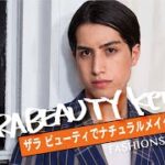 【プロ解説 Vol.1】kemioの毎日メイク　話題のZARA BEAUTYはメンズメイクにも使える！