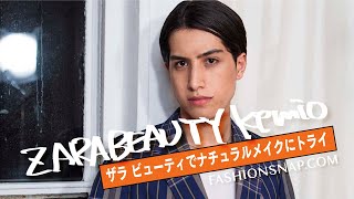 【プロ解説 Vol.1】kemioの毎日メイク　話題のZARA BEAUTYはメンズメイクにも使える！