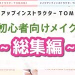 【総集編(ベースメイク/アイブロウ/アイメイク/チーク＆リップ)・tomomake流】メイクのプロがメイク初心者さん向けの時短メイクをご紹介！