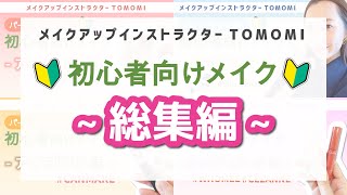 【総集編(ベースメイク/アイブロウ/アイメイク/チーク＆リップ)・tomomake流】メイクのプロがメイク初心者さん向けの時短メイクをご紹介！