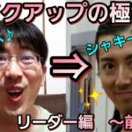 社交ダンス！メイクアップの極意！リーダー編　前半