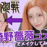 【呪術廻戦】釘崎野薔薇メイクしてみた【コスプレ】【プチプラメイク】