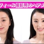 【好印象メイク】セルフメイクを手直し！プロがやるとここまで変わる！！プロフィール撮影用のメイク動画。