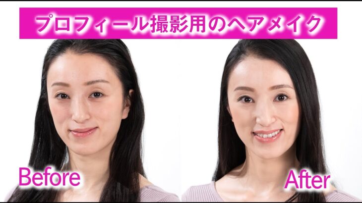 【好印象メイク】セルフメイクを手直し！プロがやるとここまで変わる！！プロフィール撮影用のメイク動画。