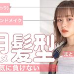 【６月編】毎月やるよトレンドヘア会議！オススメのヘアとメイク、メニューを教えます！