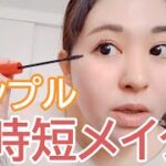 【メイク】事故メイク？いやいやシンプル時短メイクってことでどうっすか？