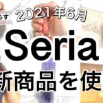 【100均】最新！Seriaセリア新商品6選♡【2021年6月】暮らしに役立つおしゃれアイテム多数！おまけはコスメ