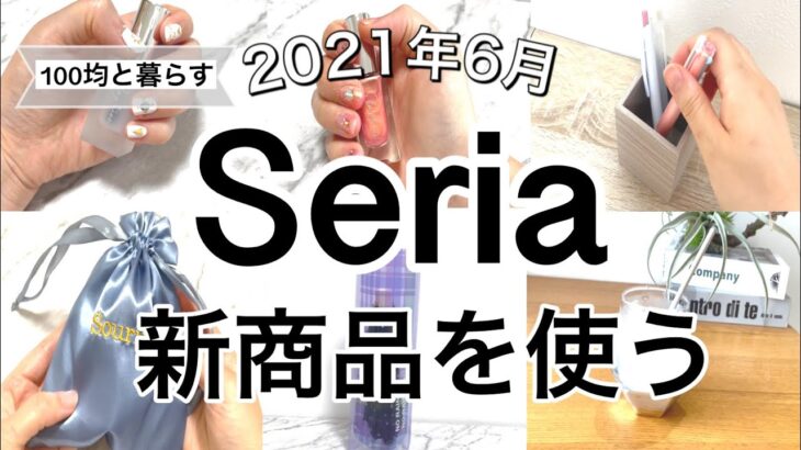 【100均】最新！Seriaセリア新商品6選♡【2021年6月】暮らしに役立つおしゃれアイテム多数！おまけはコスメ