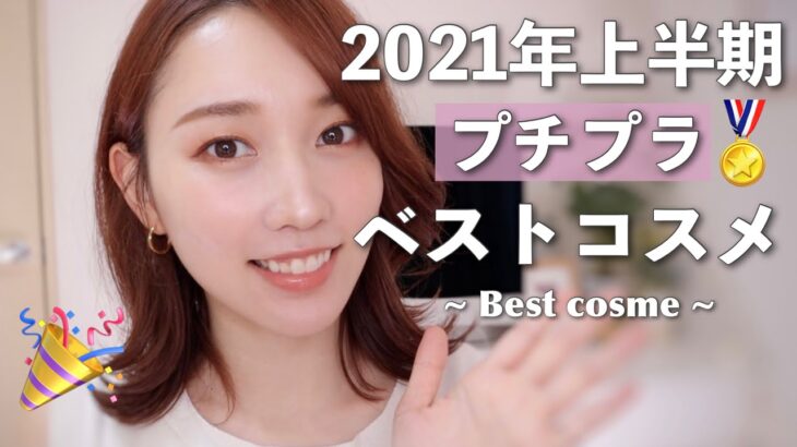 2021年上半期ベストコスメ♡プチプラ編