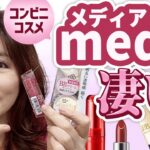 【40代50代メイク】メディアmediaのコンビニコスメが凄すぎる！750円ベース完成☆