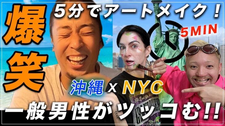 大暴走! メイクさんの5分メイクチャレンジ Funny Makeup Video 爆笑! メイク動画 芸術メイクを全く知らないたつろーさんがアフレコ! 素人にメイク動画実況させたら面白過ぎたw