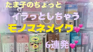 たま子のDAISO &Seriaコスメでモノマネメイク6連発💄やっちゃいました🌺