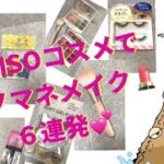 たま子のDAISOコスメでモノマネメイク6連発💄