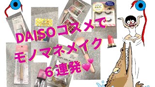 たま子のDAISOコスメでモノマネメイク6連発💄